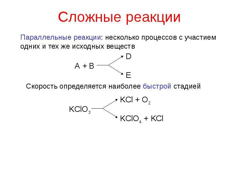 Простые и сложные реакции. Параллельные сложные реакции. Классификация сложных реакций. Классификация сложных реакций примеры. Параллельные реакции примеры.