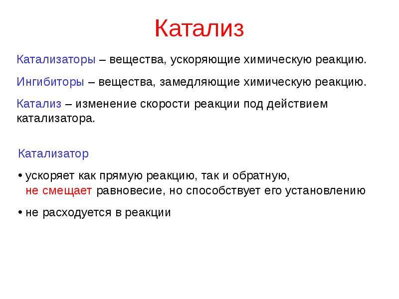 Катализаторы увеличивают скорость химических реакций. Катализатор ускоряет реакцию. Катализатор ускоряет химическую реакцию вследствие:. Причины ускорения реакции катализаторами. Почему катализаторы ускоряют течение химических реакций.