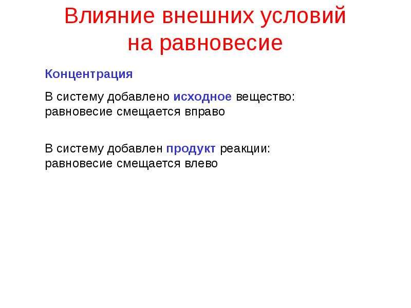 Внешние условия. Влияния внешних условий. Внешнее влияние. Реакция системы на внешнее воздействие. Внешние воздействия химия.