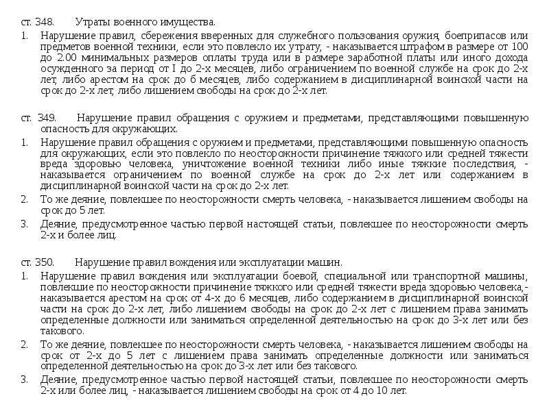 Факт утраты имущества. Утрата военного имущества (ст. 348. Служебное разбирательство утере имущества военнослужащим. Содержание объектов военного имущества. Разбирательства по утери оружия.