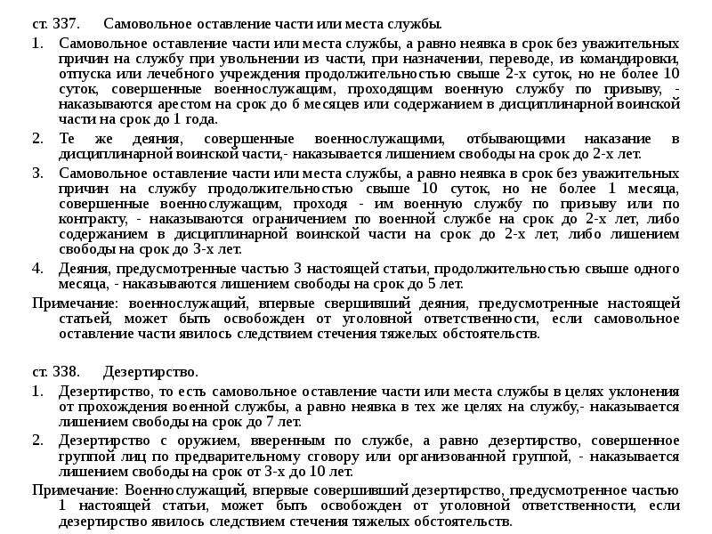 Самовольное оставление части. • Самовольное оставление части или места службы (ст. 337).. Военнослужащий в самовольном оставлении части. . Самовольное оставление части или места службы. Дезертирство. Самовольное оставление части контрактником.