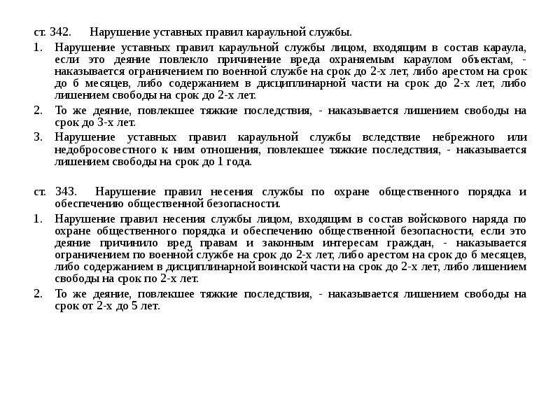 Ст 342. Нарушение уставных правил караульной службы. 342 Нарушение уставных правил. Устав внутренней службы ст 220. 115 Статья устава караульной службы.