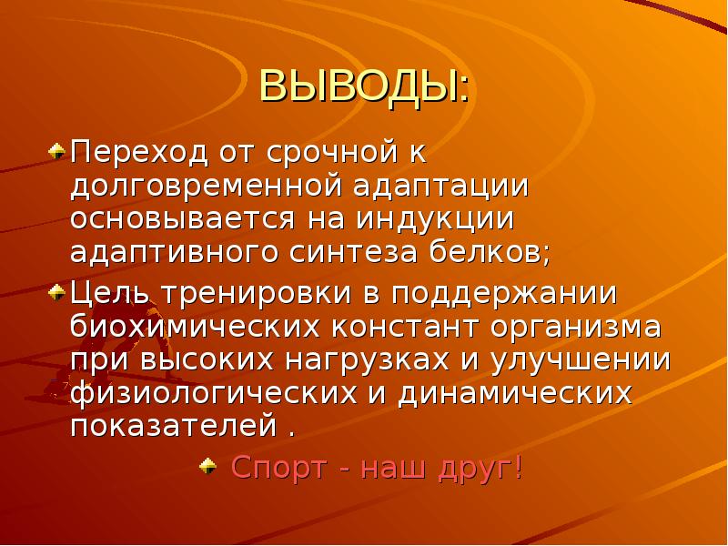 Презентация на тему адаптации человеческого организма к физическим нагрузкам