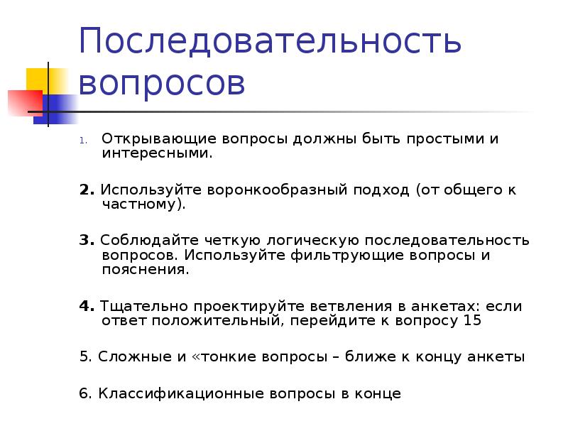 Использование вопросов. Вопрос с открытым ответом. Порядок вопросов в анкете. Вопросы на последовательность. Последовательные вопросы.