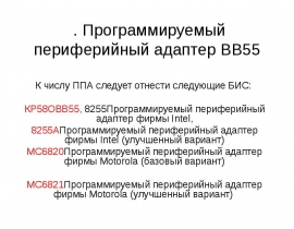 Программируемый периферийный адаптер ВВ55