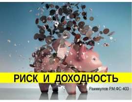 Риск и доходность