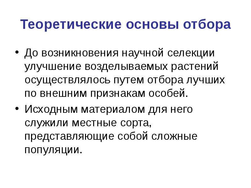 Основным способом отбора. Теоретические основы отбора селекции. Теоретическая основа селекции. Отбор по экстерьеру растений. Отбор по экстерьеру в селекции растений.