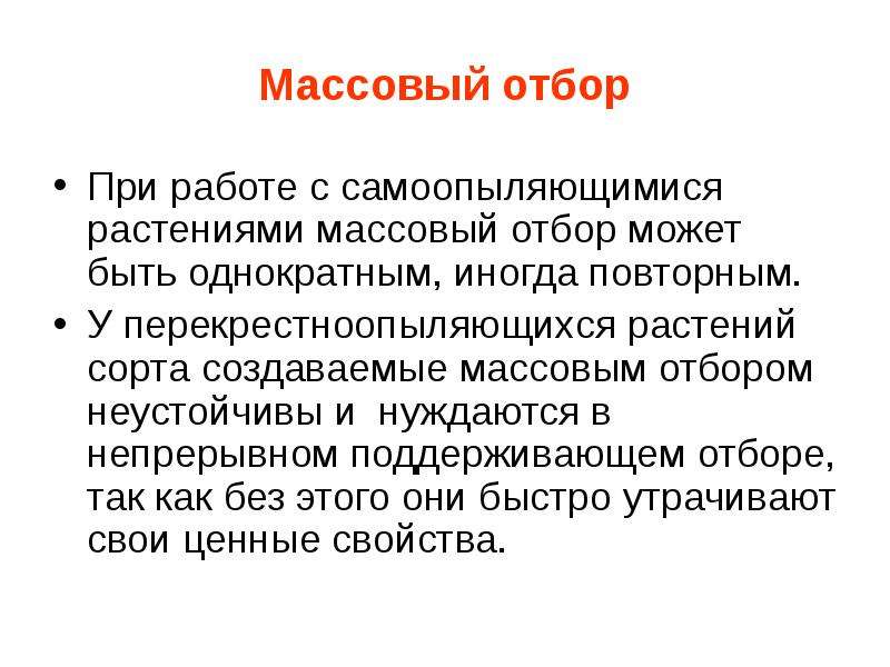 Массовый отбор презентация