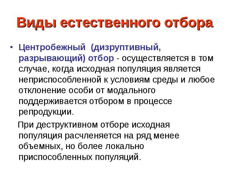 Разрывающий отбор. Деструктивная форма естественного отбора. Деструктивный разрывающий отбор. Деструктивный отбор в биологии. Разрывающий вид отбора.