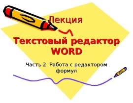 Текстовый редактор word: работа с редактором формул