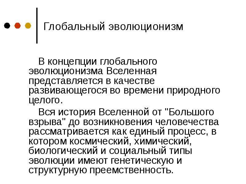 Мировые концепции. Глобальный эволюционизм современной науки. Концепция глобальной эволюции. Идея глобального эволюционизма. Основные положения концепции глобального эволюционизма.