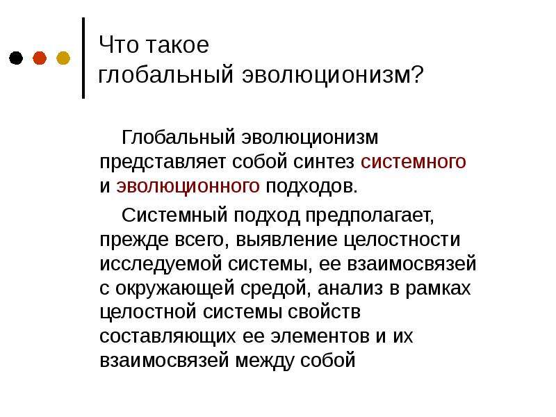 Принцип глобального. Эволюционизм кратко. Синтез эволюционного и системного подходов в. Концепция глобального эволюционизма. Глобальный эволюционизм в философии.