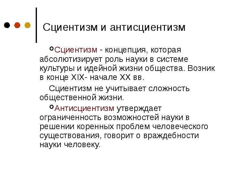 Сциентизм и антисциентизм презентация