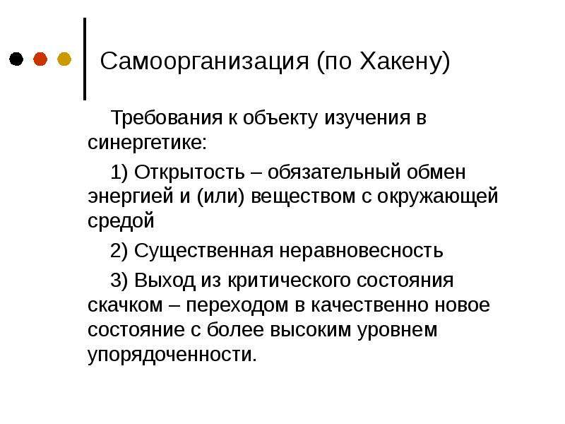 Особенности развития науки. Синергетика по Хакену. Модель синергетики по Хакену. Самоорганизующиеся системы примеры. Неравновесность в синергетике.