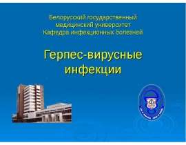 Герпес-вирусные инфекции
