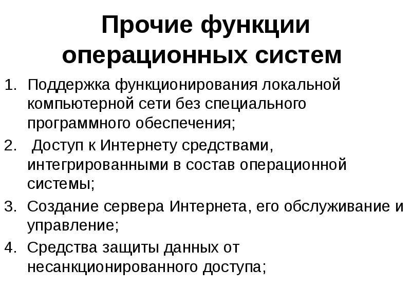 Функции осу. Функции операционной системы компьютера. Функции операционных систем. Функции ОС персональных компьютеров. Функции операционных систем ПК.