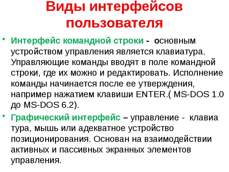 К функциям операционной системы относятся управление. Виды интерфейсов пользователя. Виды интерфейсов. Основным недостатком командного интерфейса является.