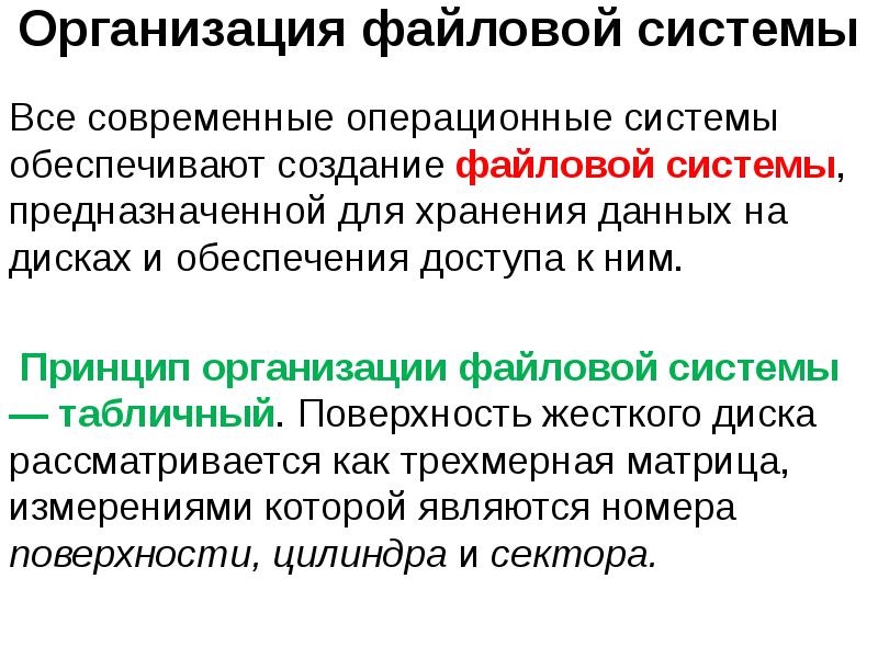 Учреждение осу. Принципы организации файловой системы. Принцип организации файловой структуры. Каков принцип организации файловой системы. Принцип организации файловой системы — табличный.