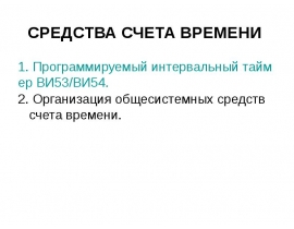СРЕДСТВА СЧЕТА ВРЕМЕНИ