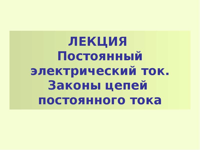 Презентация постоянный электрический ток 10 класс