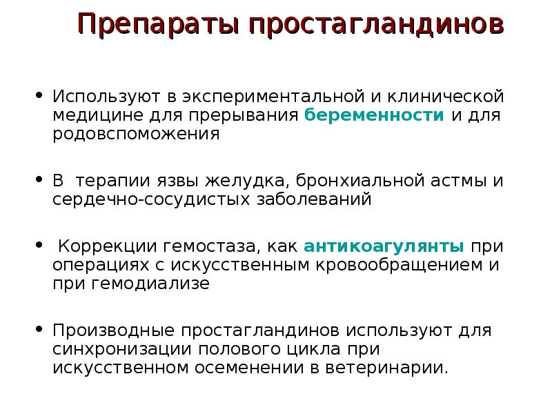 Простагландины функции. Простагландины препараты. Простагландины презентация. Синтетические простагландины препараты. Простагландины препараты список.