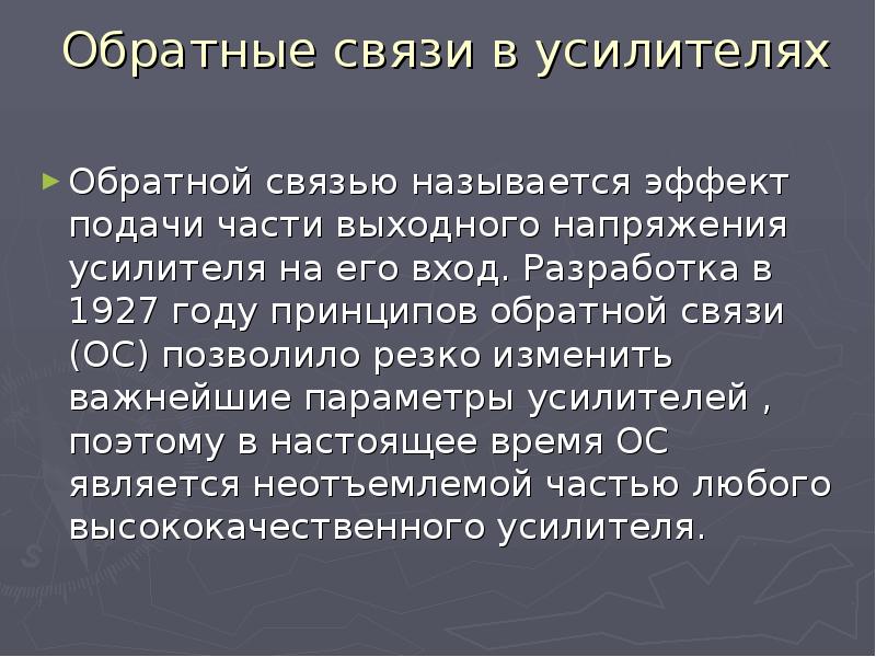 Осу связь. Обратная связь в усилителях. Слайд обратной связи.