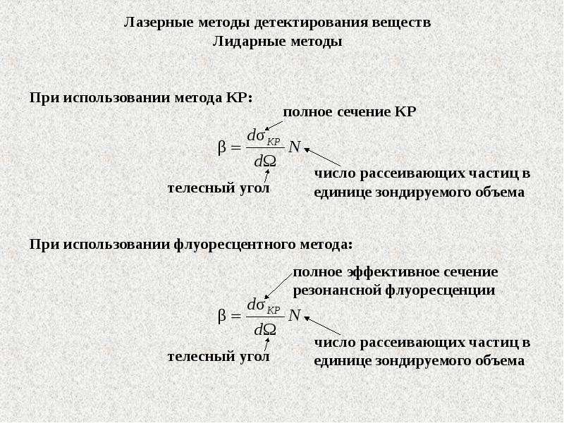 Лазерный метод. Метод лазерной локации формула. Основное уравнение лазерной локации. Методы детектирования. Лазерный метод суть формула.