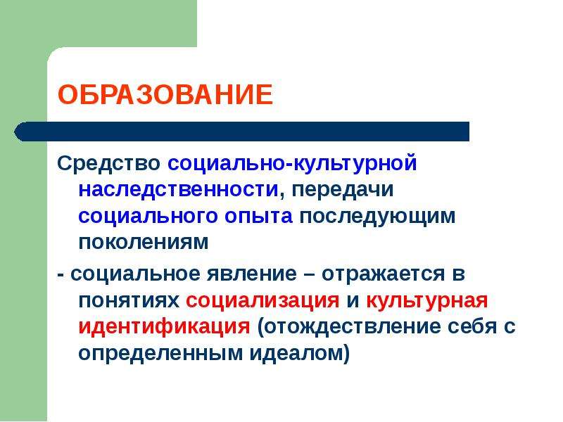 Социальные передачи. Образование как средство социализации. Средство передачи социального опыта. Средства социального образования. Воспроизведение социального опыта.