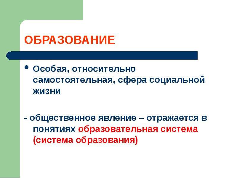 3 понятие образование. Самостоятельную сферу. Социальная сфера в системе образования. Самостоятельное Общественное явление это. Цензованное образование понятие.