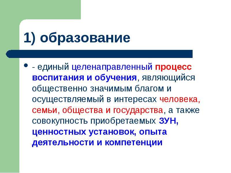 Воспитание и образование являются. Образование это целенаправленный процесс. Единый целенаправленный процесс воспитания и обучения. Воспитание это целенаправленный процесс. Процесс образования и воспитания.