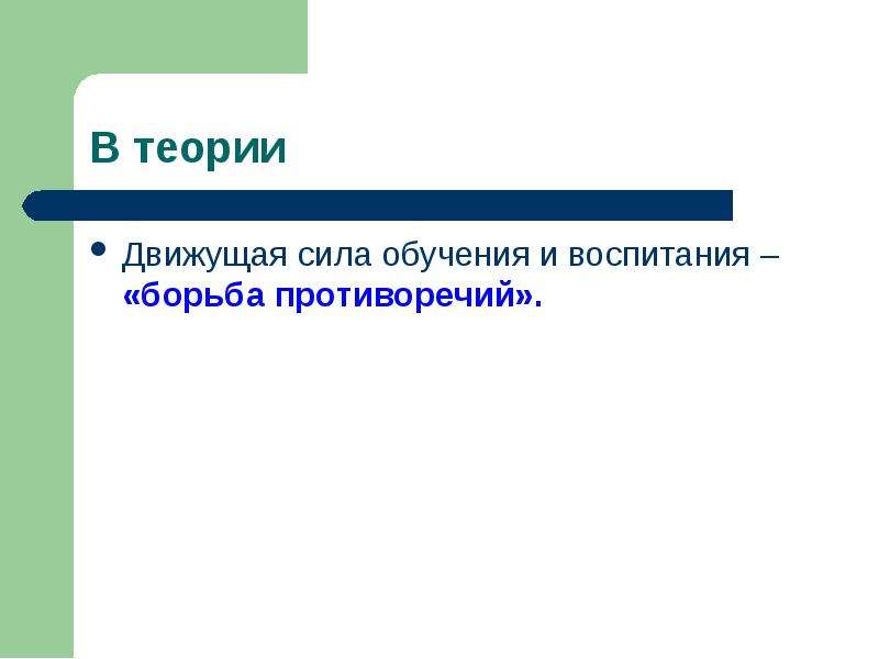 Сила образования. Движущая сила развития – борьба противоречий. Воспитание борьбой. Образование сила. Движущая сила развития – борьба противоречий хочу не могу.