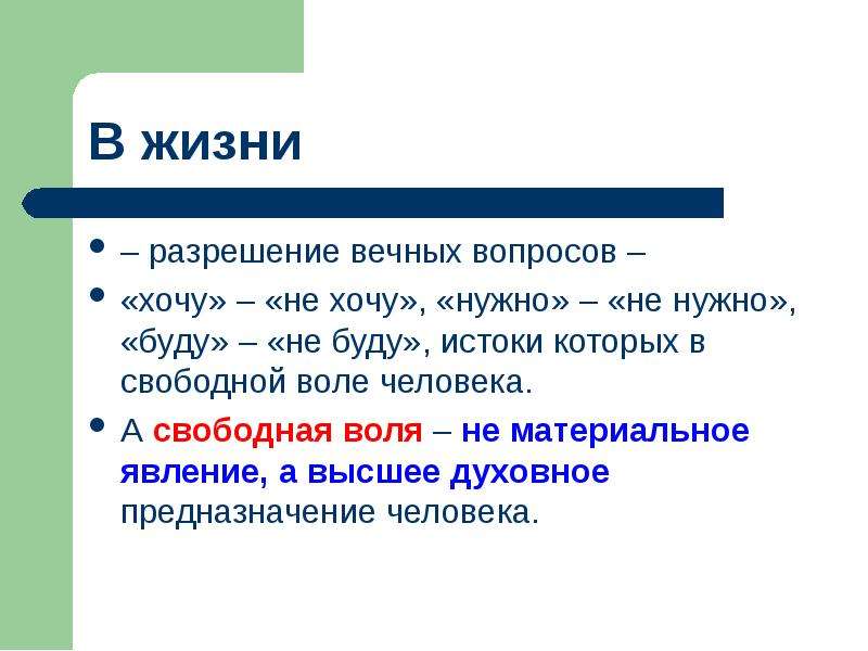 Разрешение вопроса. Волеизъявление популярных людей. Свободное волеизъявление. Вечные вопросы философии.