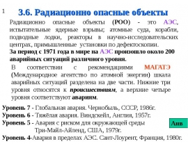 Радиационно опасные объекты
