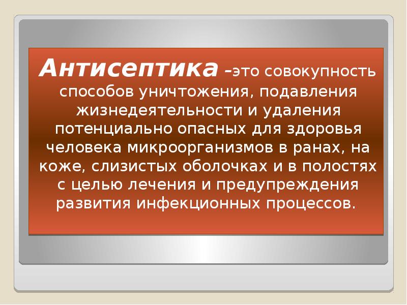 Способы уничтожить человека. Антисептика. Заключение Асептика и антисептика. Антисептика это мероприятия направленные на. Физическая антисептика.