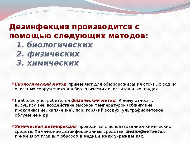 Биологический метод дезинфекции. Асептика антисептика дезинфекция. Будет производится дезинфекция.