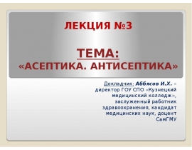 Асептика. Антисептика