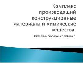 Химико-лесной комплекс