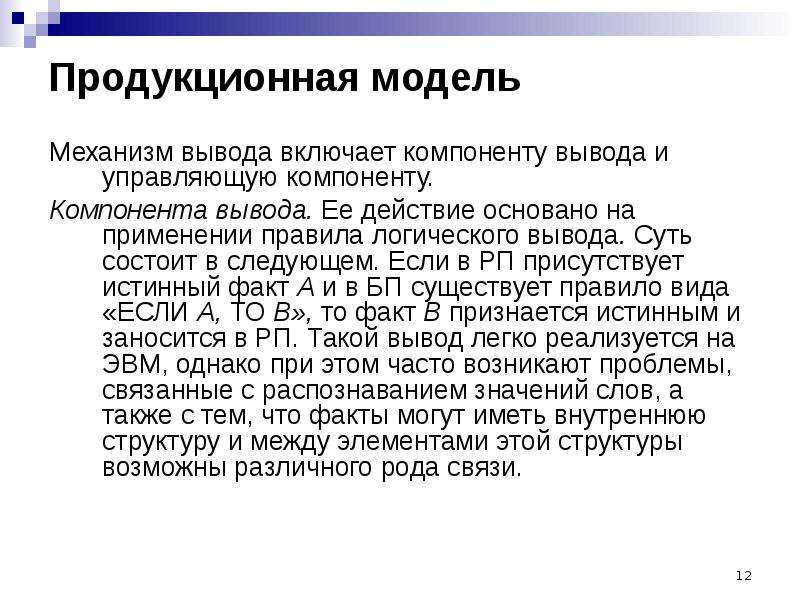 Включи выводы. Правила логического вывода. Логический вывод в продукционных моделях. Механизм логического вывода продукционная модель знаний. Выводы компонентов.