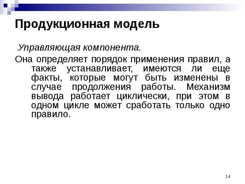 Также установлено. Механизм вывода. Продукционная модель квартиры. Механизм вывода это модель. Продукционная модель обратный вывод.