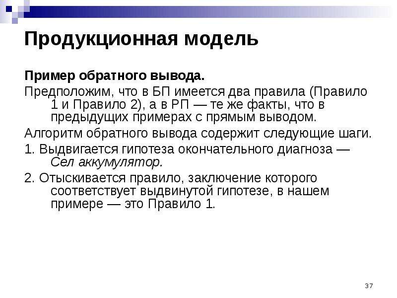 Предполагаемый вывод. Пример обратного вывода. Продукционная модель пример. Примеры продукционной модели примеры. Продукционное правило пример.