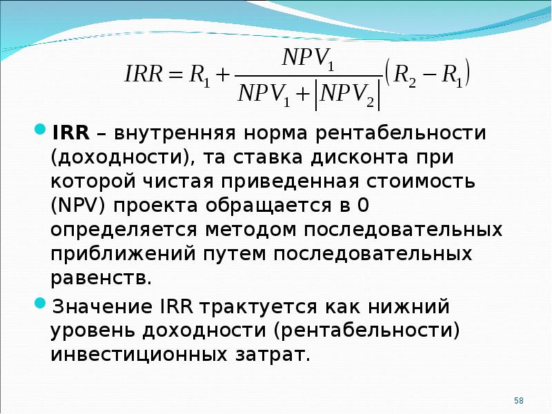 Показатель процента. Npv формула ставка дисконтирования. Irr через npv. Формула irr через npv. Npv инвестиционного проекта формула.