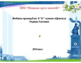 Астана-елбасының ерлігі