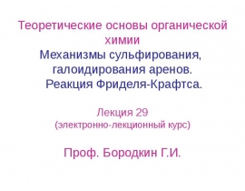Механизмы сульфирования