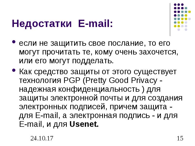 Недостатки E-mail: если не защитить свое послание, то его могут прочитать те, кому очень захочется,