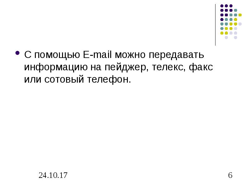 Электронная почта позволяет передавать. Мобильный телефон, пейджер факс электронная почта. Какие сообщения можно передавать по пейджеру.