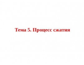 Процесс сжатия процессы смесеобразовании сгорания