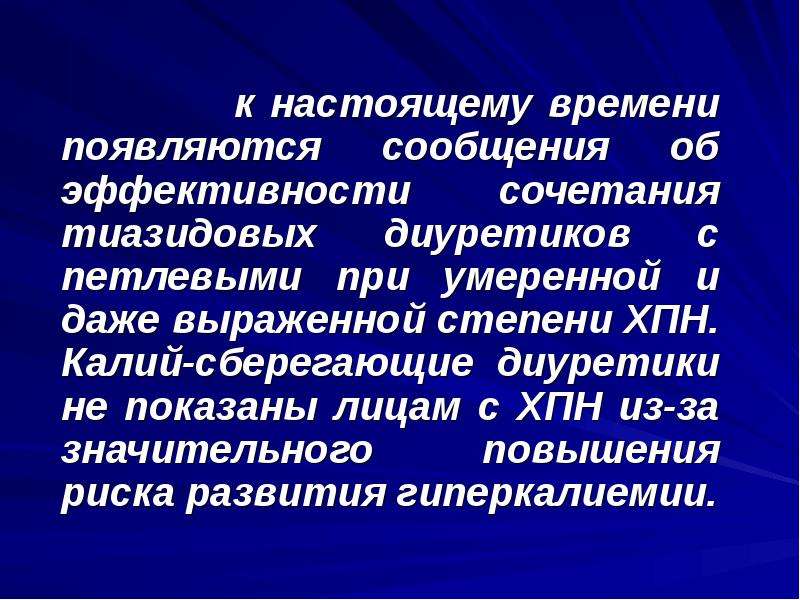 Появится информация. Хронические заболевания доклад. Выводы хронических заболеваний. Петлевые диуретики при ХПН. Диуретики при хронической почечной недостаточности.