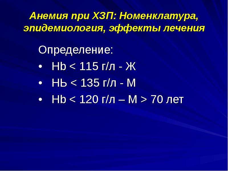 9 г л. Номенклатура и эпидемиология опухолей. Нь - 72 г/л при анемии. Бустер эффект в эпидемиологии. НB руlогi.