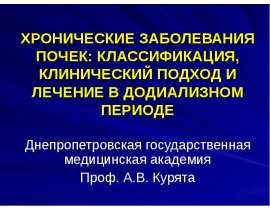 ХРОНИЧЕСКИЕ ЗАБОЛЕВАНИЯ ПОЧЕК: КЛАССИФИКАЦИЯ, КЛИНИЧЕСКИЙ ПОДХОД И ЛЕЧЕНИЕ В ДОДИАЛИЗНОМ ПЕРИОДЕ