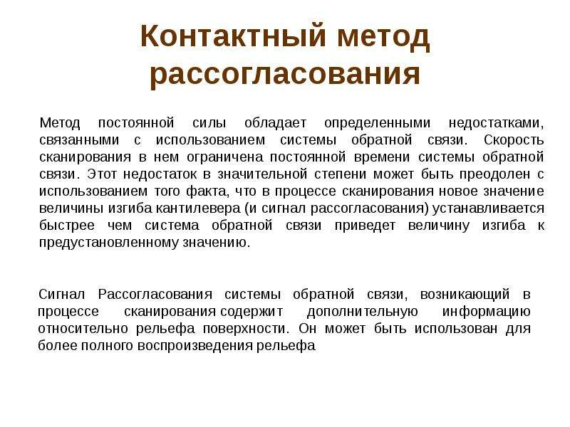 Постоянный метод. Контактный метод. Полуконтактный метод рассогласования. Контактная методика. АСМ метод рассогласования.